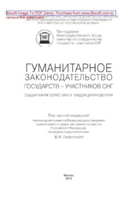 Гуманітарне законодавство держав – учасників СНД. Загальна характеристика та тенденції розвитку