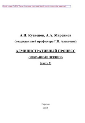 Адміністративний процес. Частина 2. Вибрані лекції