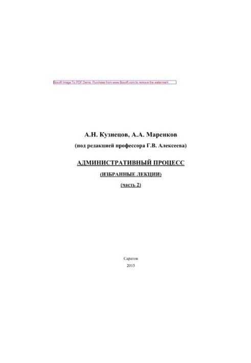 Адміністративний процес. Частина 2. Вибрані лекції