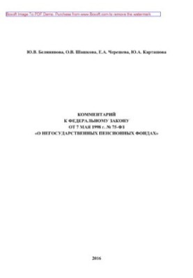 Comment to Federal Law No. 75-FZ of May 7, 1998 “On Non-State Pension Funds” (4th edition revised)
