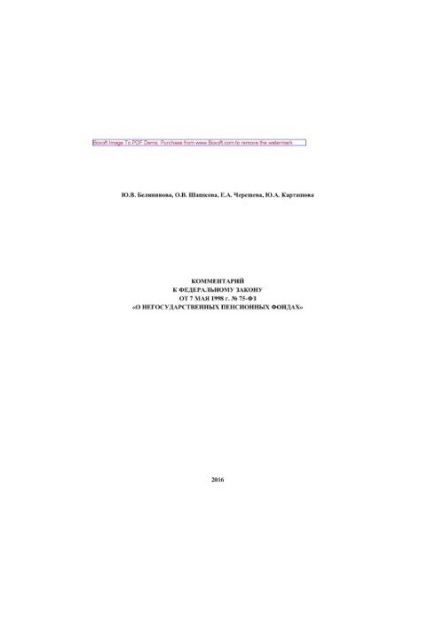 Comment to Federal Law No. 75-FZ of May 7, 1998 “On Non-State Pension Funds” (4th edition revised)