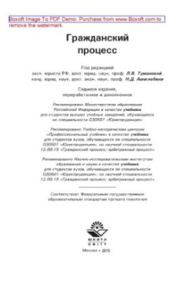 Гражданский процесс. Учебник для студентов вузов, обучающихся по специальности 030501 «Юриспруденция»