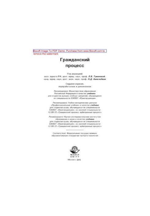 Гражданский процесс. Учебник для студентов вузов, обучающихся по специальности 030501 «Юриспруденция»