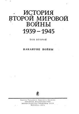 История второй мировой войны 1939-1945 гг. Том 2. Накануне войны