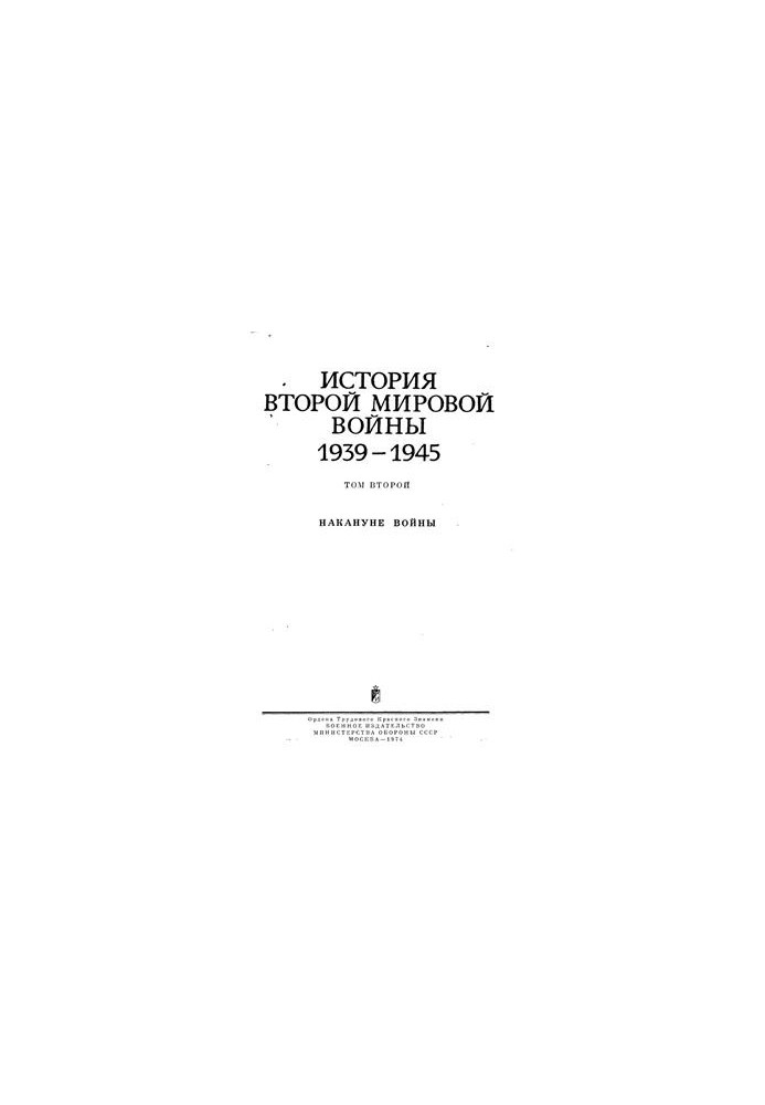 История второй мировой войны 1939-1945 гг. Том 2. Накануне войны