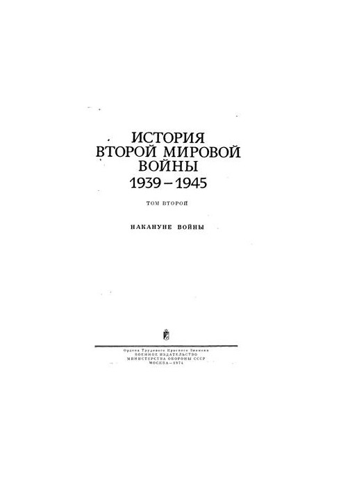 История второй мировой войны 1939-1945 гг. Том 2. Накануне войны