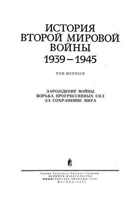 Історія Другої світової війни 1939-1945. Том 1. Зародження війни. Боротьба прогресивних сил за збереження миру