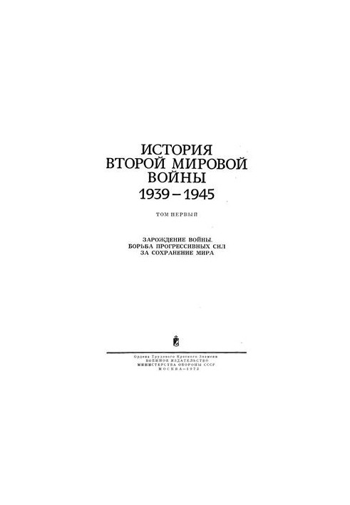 Історія Другої світової війни 1939-1945. Том 1. Зародження війни. Боротьба прогресивних сил за збереження миру