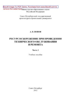 Resource saving during maintenance and repair. Part 2. Training manual