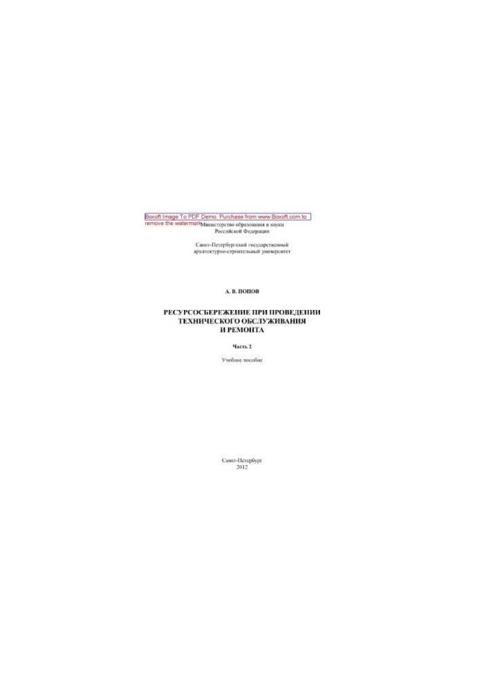 Resource saving during maintenance and repair. Part 2. Training manual