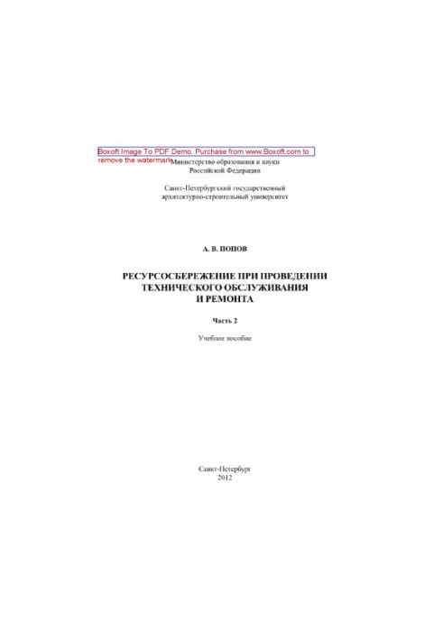 Resource saving during maintenance and repair. Part 2. Training manual