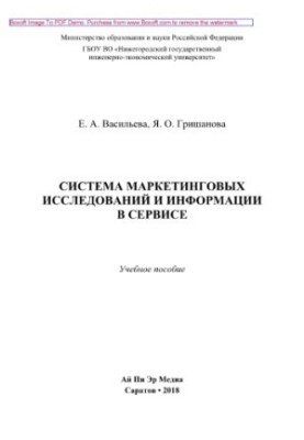 Система маркетинговых исследований и информации в сервисе. Учебное пособие