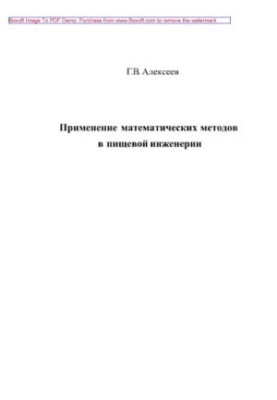 Застосування математичних методів у харчовій інженерії. Навчальний посібник
