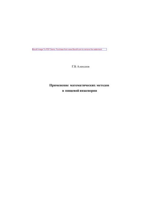 Застосування математичних методів у харчовій інженерії. Навчальний посібник