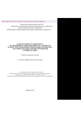 Комплексный курсовой проект по дисциплинам «Вяжущие вещества», «Процессы и аппараты в технологии строительных материалов», «М