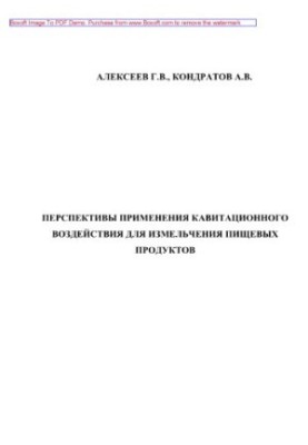 Перспективи застосування кавітаційного впливу для подрібнення харчових продуктів. Монографія