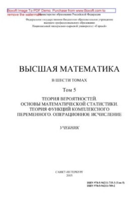 Вища математика. Том 5. Теорія ймовірностей. Основи математичної статистики. Теорія функцій комплексної змінної. Операції