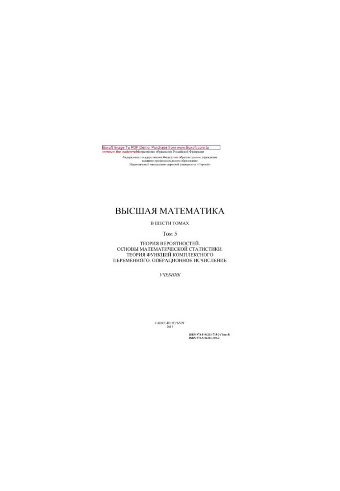 Вища математика. Том 5. Теорія ймовірностей. Основи математичної статистики. Теорія функцій комплексної змінної. Операції