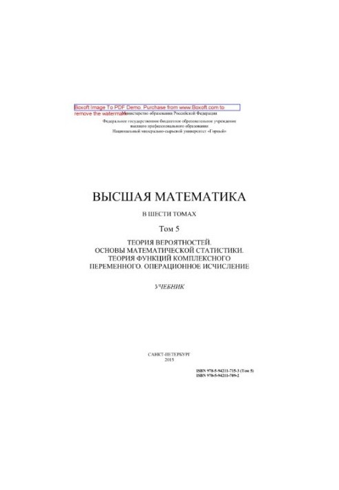 Вища математика. Том 5. Теорія ймовірностей. Основи математичної статистики. Теорія функцій комплексної змінної. Операції
