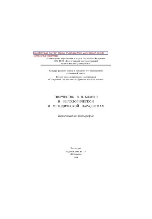 Творчество В.В. Бианки в филологической и методической парадигмах. Коллективная монография