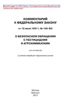 Постатейний коментар до Федерального закону від 19 липня 1997 року № 109-ФЗ «Про безпечне використання пестицидів та агрохімікатів»