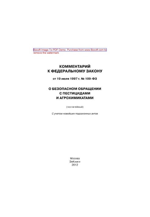 Постатейний коментар до Федерального закону від 19 липня 1997 року № 109-ФЗ «Про безпечне використання пестицидів та агрохімікатів»