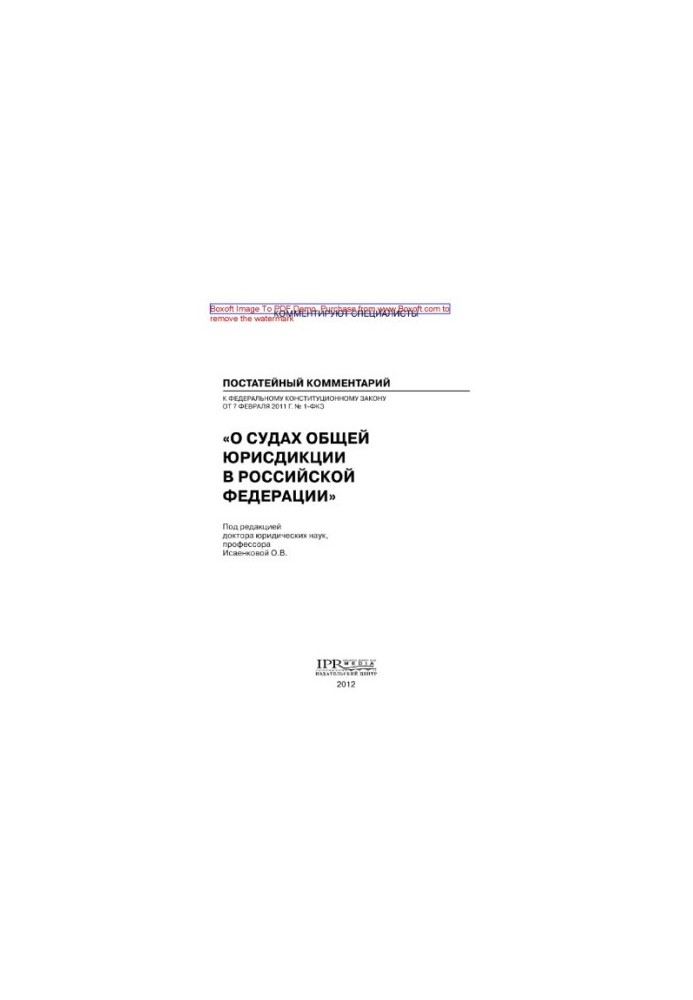 Scientific and practical commentary to the federal constitutional law of February 7, 2011 No 1-FCZ "On courts of general jurisdiction"