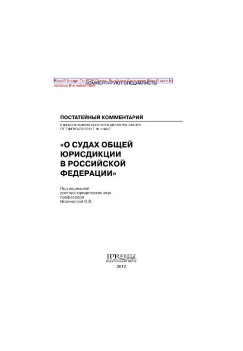 Scientific and practical commentary to the federal constitutional law of February 7, 2011 No 1-FCZ "On courts of general jurisdiction"