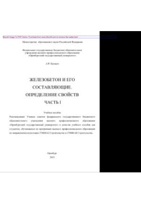 Iron concrete and its components. Determination of properties. Part 1. Training manual
