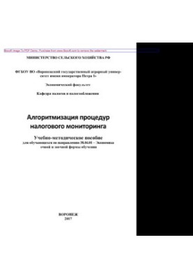 Алгоритмізація процедур податкового моніторингу. Навчально-методичний посібник для студентів спеціальності 38.04.01 - Економіка