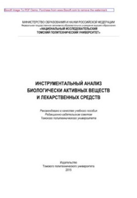Інструментальний аналіз біологічно активних речовин та лікарських засобів. Навчальний посібник