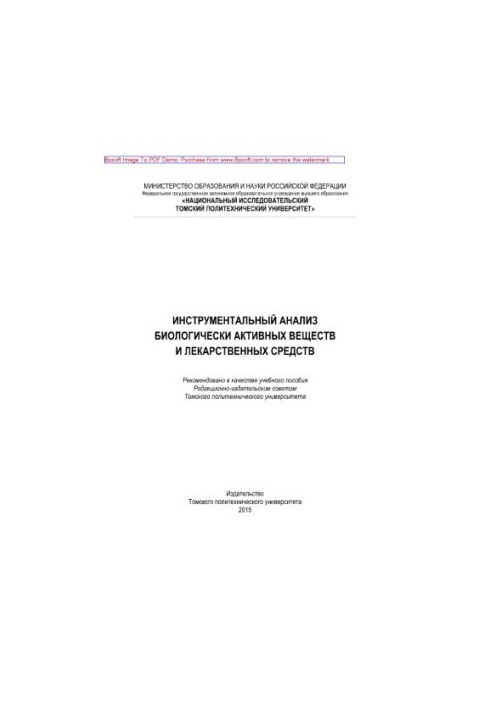 Інструментальний аналіз біологічно активних речовин та лікарських засобів. Навчальний посібник