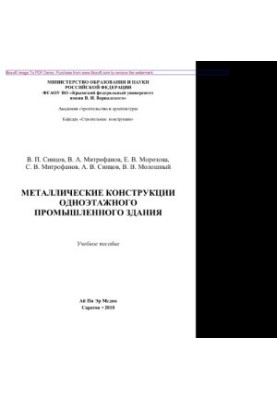 Металеві конструкції одноповерхової промислової будівлі. Навчальний посібник