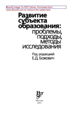 Розвиток суб'єкта освіти. Проблеми, підходи, методи дослідження