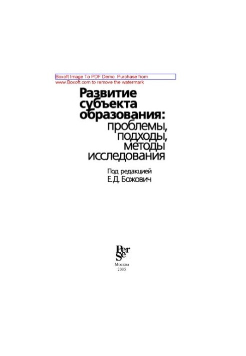 Розвиток суб'єкта освіти. Проблеми, підходи, методи дослідження