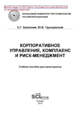 Корпоративное управление, комплаенс и риск-менеджмент. Учебное пособие для магистрантов