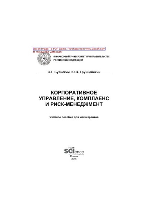 Корпоративное управление, комплаенс и риск-менеджмент. Учебное пособие для магистрантов