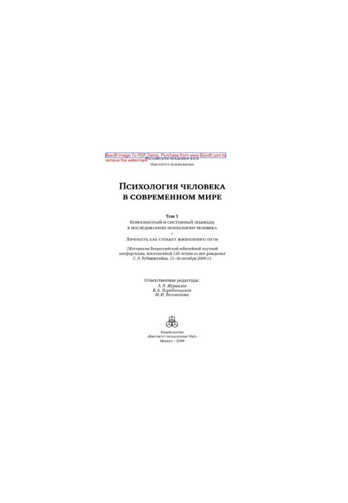 Психология человека в современном мире. Том 1. Комплексный и системный подходы в исследованиях психологии человека. Личность 