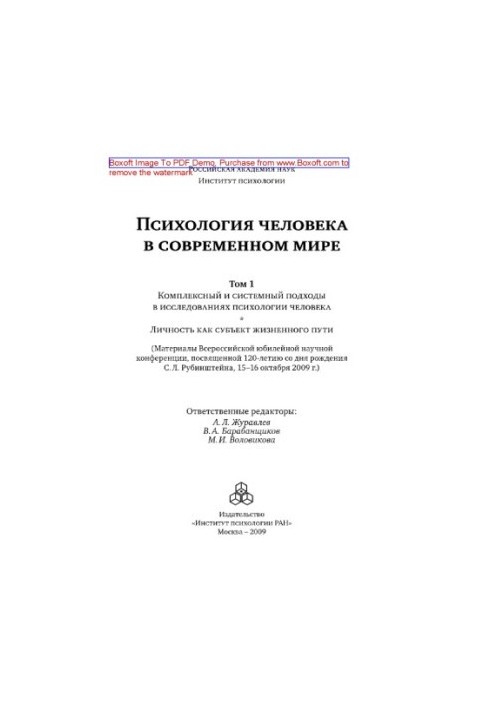 Психология человека в современном мире. Том 1. Комплексный и системный подходы в исследованиях психологии человека. Личность 