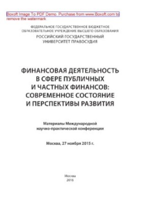 Фінансова діяльність у сфері публічних та приватних фінансів: сучасний стан і перспективи розвитку. Матеріали Міжнародної...