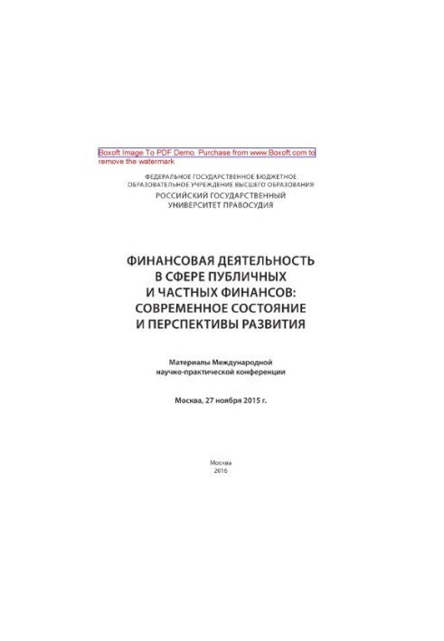 Фінансова діяльність у сфері публічних та приватних фінансів: сучасний стан і перспективи розвитку. Матеріали Міжнародної...