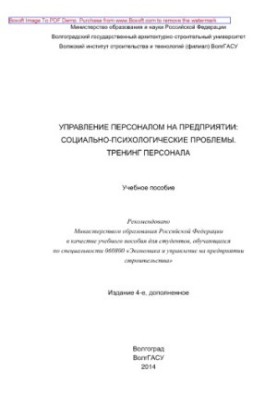 Управління персоналом на підприємстві. Соціально-психологічні проблеми. Тренінг персоналу. Навчальний посібник