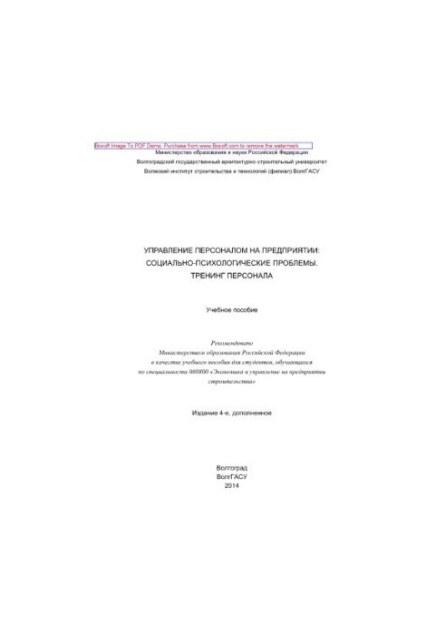 Управління персоналом на підприємстві. Соціально-психологічні проблеми. Тренінг персоналу. Навчальний посібник