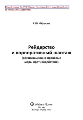 Raiding and corporate blackmail (organizational and legal countermeasures). Monograph