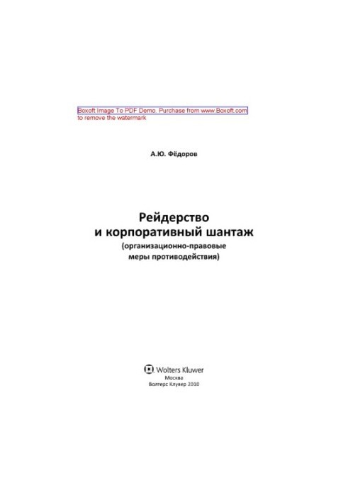 Raiding and corporate blackmail (organizational and legal countermeasures). Monograph