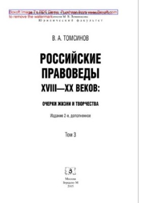 Российские правоведы XVIII-XX веков. Том 3. Очерки жизни и творчества
