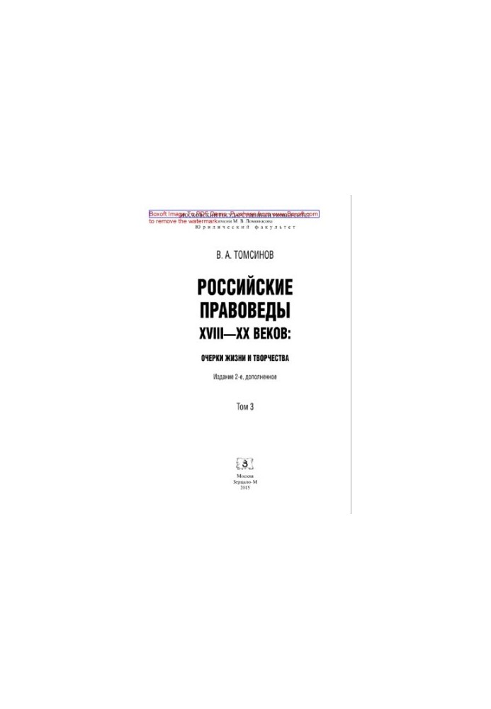 Российские правоведы XVIII-XX веков. Том 3. Очерки жизни и творчества