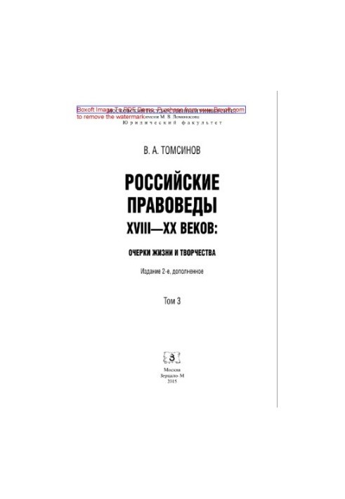 Российские правоведы XVIII-XX веков. Том 3. Очерки жизни и творчества