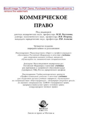 Коммерческое право (4-е издание). Учебник для студентов вузов, обучающихся по специальностям «Юриспруденция» и «Коммерция (то