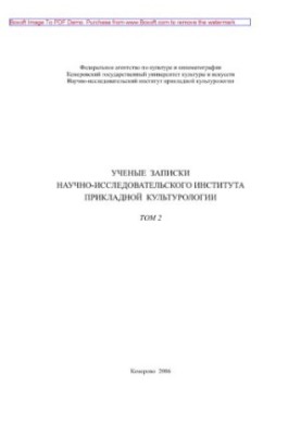 Наукові записки НДІ прикладної культурології. Том 2